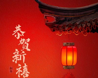 蛇年新春佳節(jié)即將來臨之際向每一位辛勤付出的員工拜年啦！